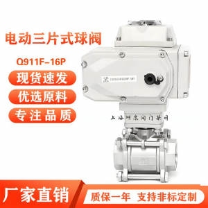 電動球閥Q911F-16P DN25\電動執行裝置